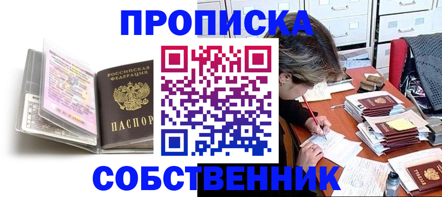 прописка в Семилуках